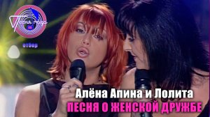 Алёна Апина & Лолита - "Песня о женской дружбе" (Песня года 2000, отборочный тур)