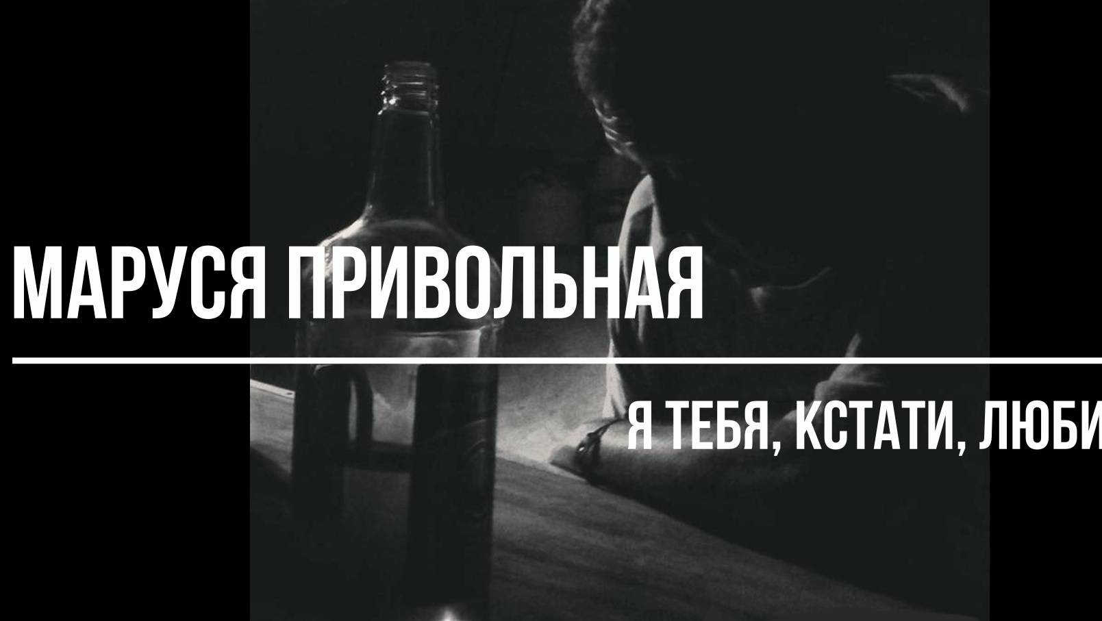 Я тебя, кстати, любил... смотреть онлайн