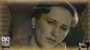 «Песня о нежности»
Мария Кодряну