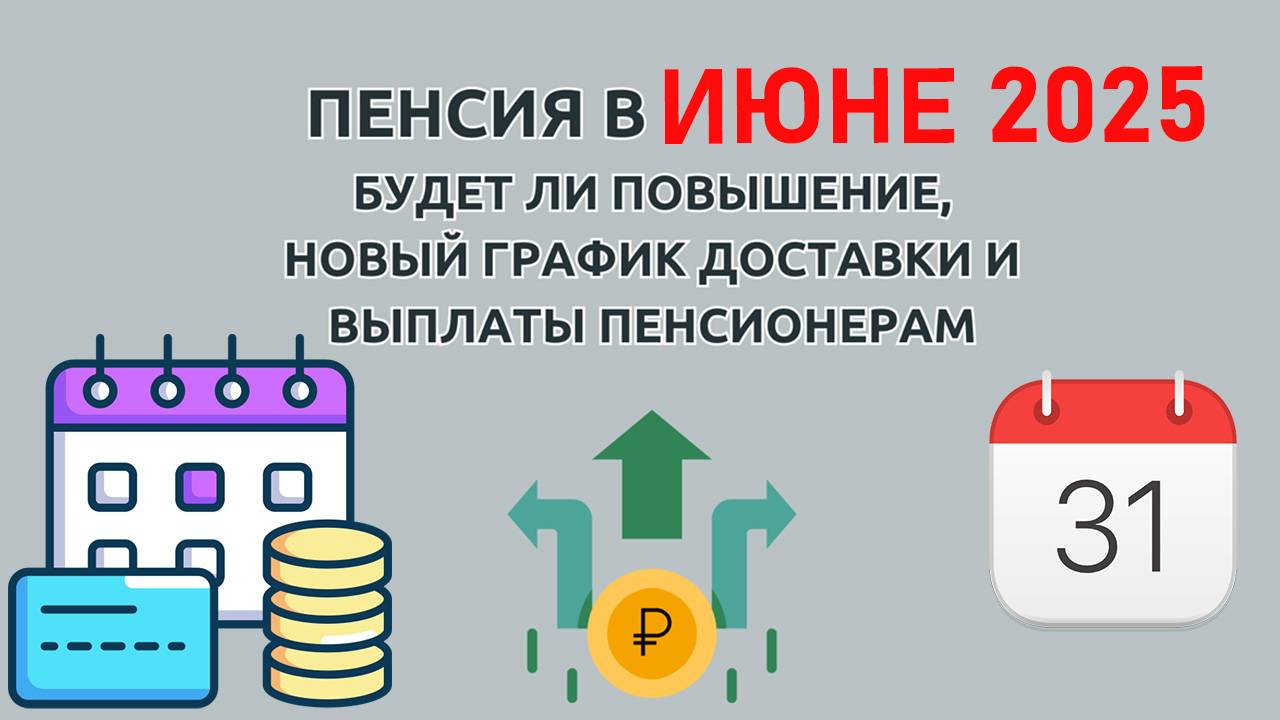 Когда выплатят Пенсию в Июне 2025 новый график выплат смотреть онлайн
