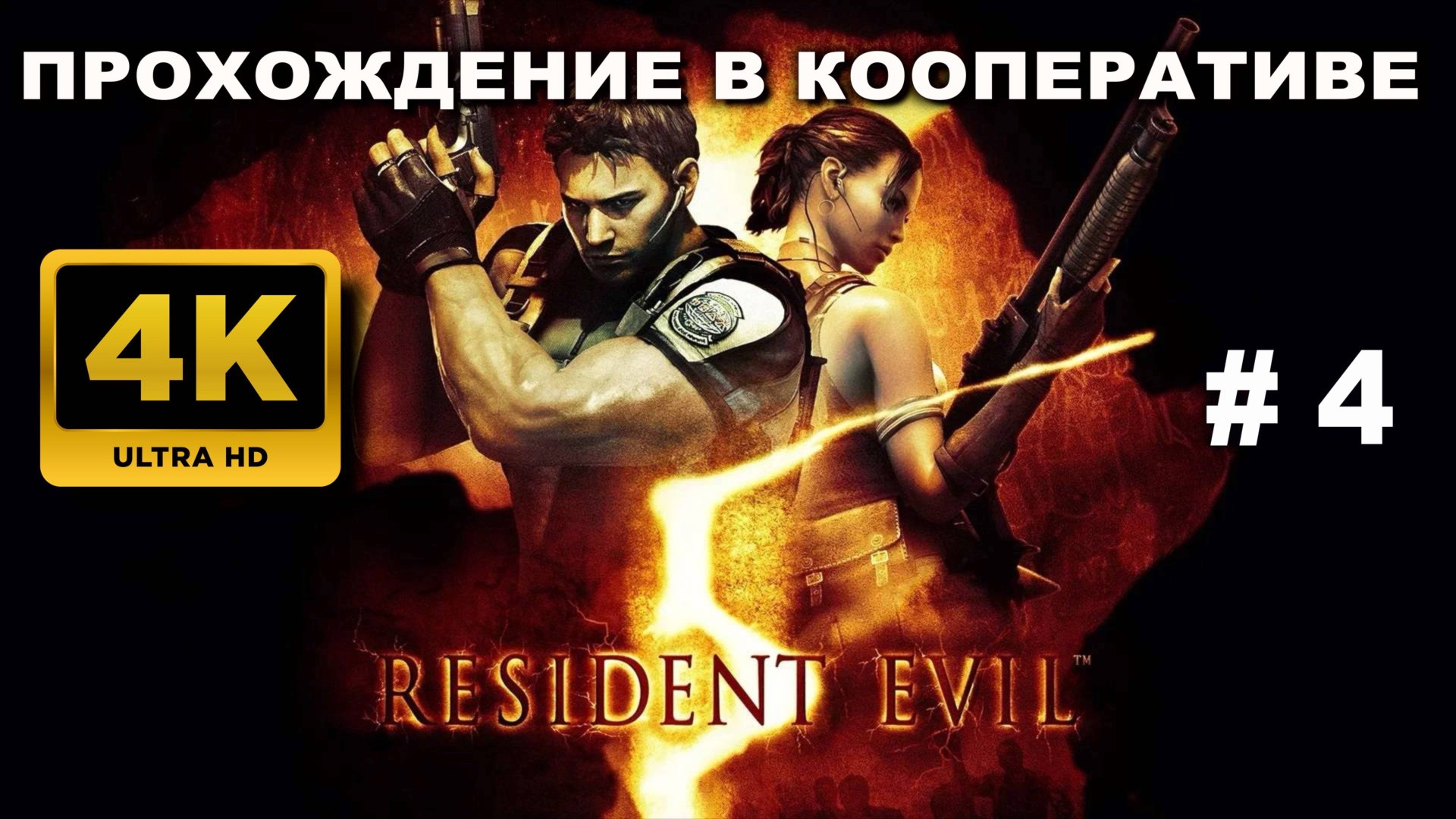 RESIDENT EVIL 5 прохождение в кооперативе часть 3 (4K 60 FPS) смотреть онлайн
