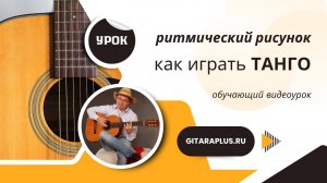 Урок по ритму. Как играть ТАНГО на гитаре!