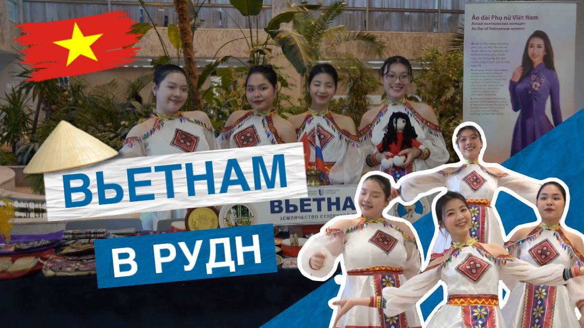 Дни культуры студентов из Вьетнама в РУДН смотреть онлайн