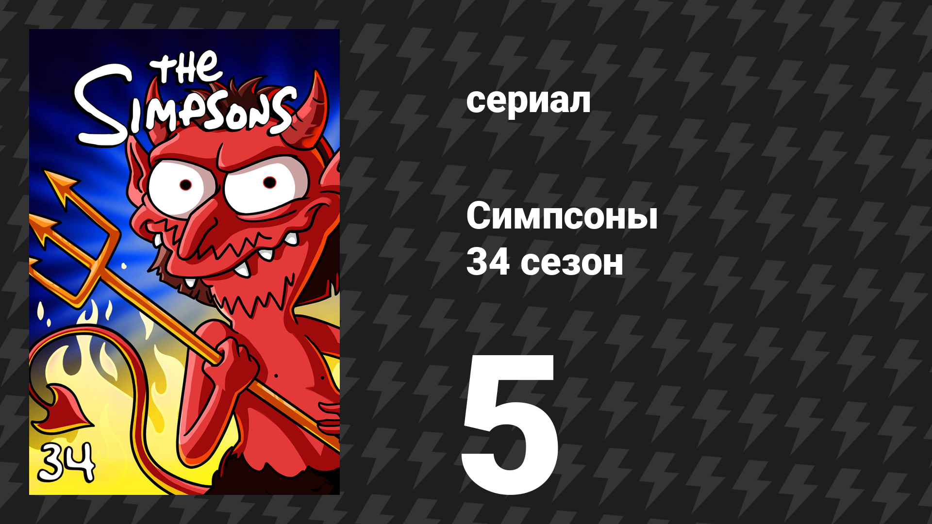 Симпсоны 34 сезон 5 серия «Не Оно» (мультсериал, 2022) смотреть онлайн