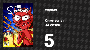 Симпсоны 34 сезон 5 серия «Не Оно» (мультсериал, 2022)