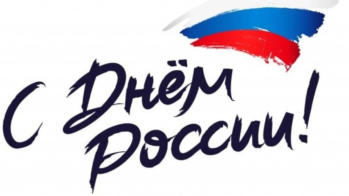 ПРИВЕТ НА РОДИНУ! / Работники «Газпром добыча Ямбург» поздравляют с Днём России смотреть онлайн