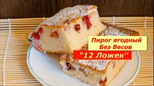 Пирог ягодный Без Весов как Пух! Пирог "12 ЛОЖЕК" !