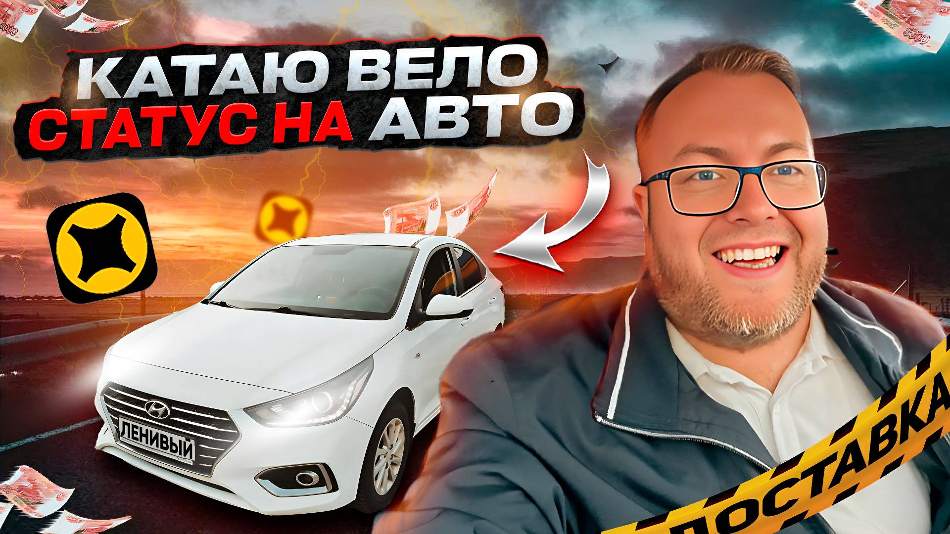 РАБОТАЮ НА ВЕЛО СТАТУСЕ, ПРИ ЭТОМ ЕЗЖУ НА АВТО / ЕСТЬ ЛИ СМЫСЛ? / ЯНДЕКС ДОСТАВКА / ТАРИФ ЭКСПРЕСС смотреть онлайн