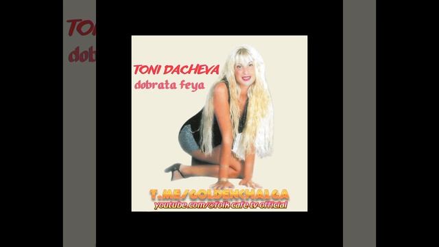 Тони Дачева - Знам една игра смотреть онлайн