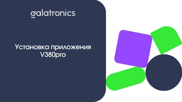 Установка приложения V380pro.