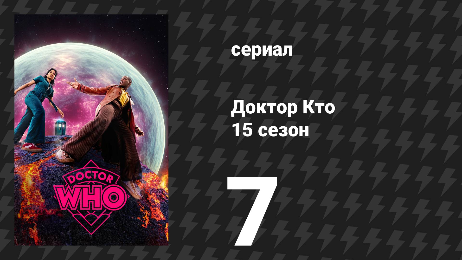 Доктор Кто 15 сезон 7 серия «Мир желаний» (сериал, 2025)