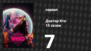 Доктор Кто 15 сезон 7 серия «Мир желаний» (сериал, 2025)