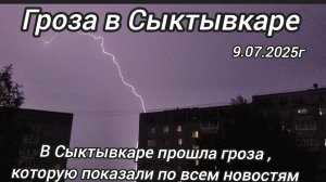 Гроза в Сыктывкаре ,которую показали в новостях по федеральным каналам