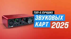 ТОП 5 внешних звуковых карт 2025 года: Рейтинг лучших звуковых карт для компьютера и домашней студии