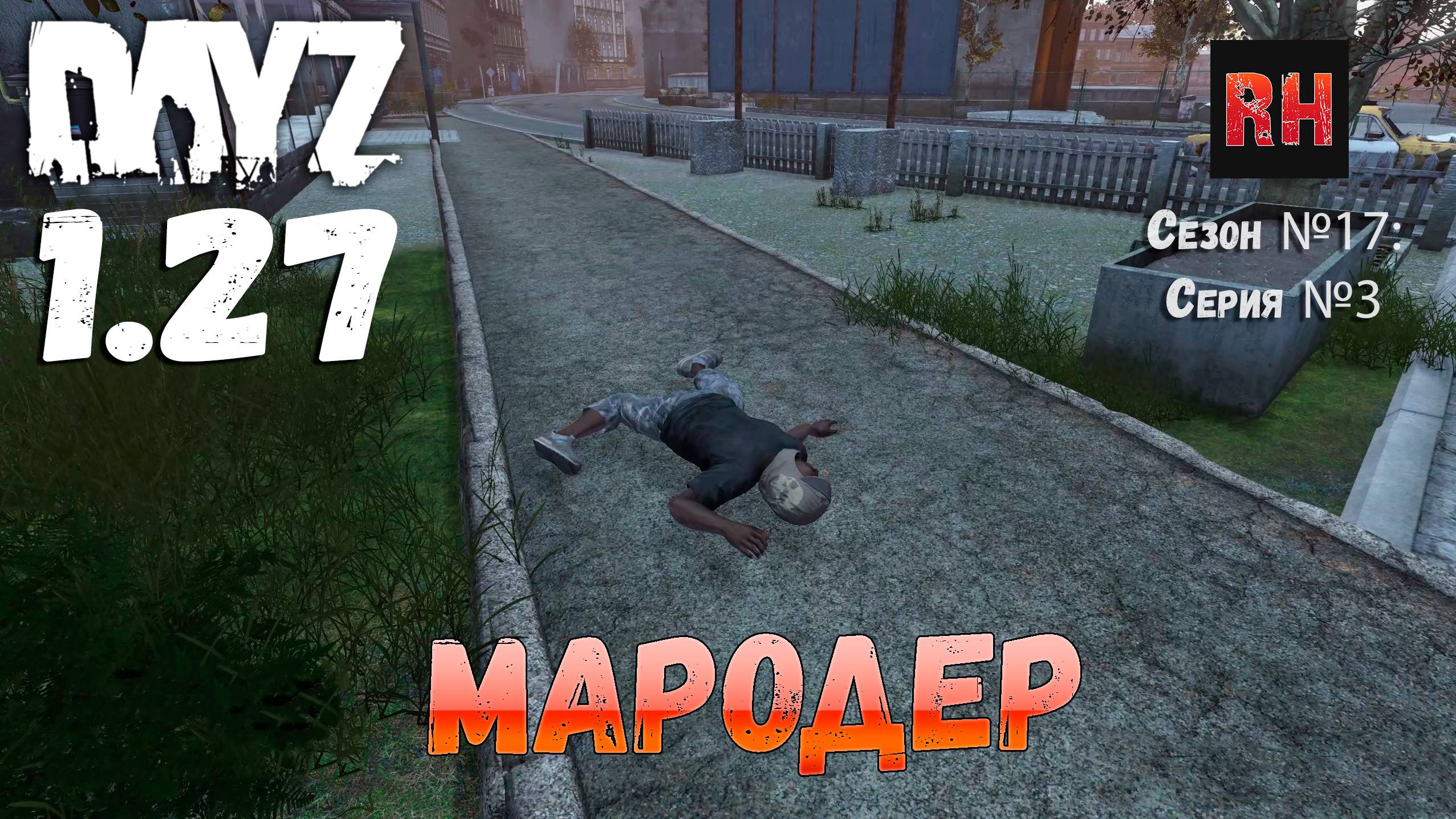 DayZ 1.27 Сервер Relife Сезон №17 , серия №3 - Мародер! [2К] смотреть онлайн
