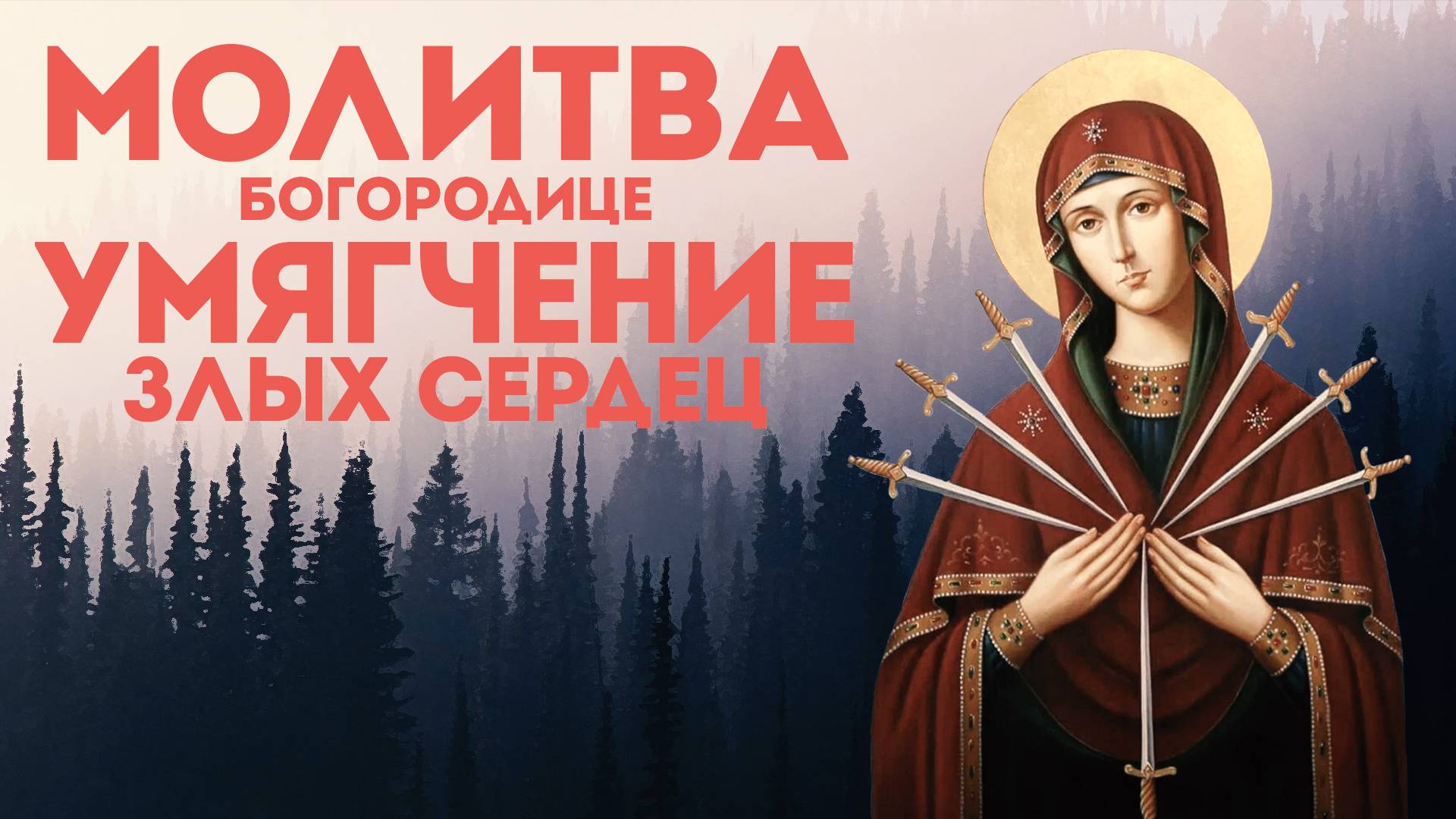 Тропарь Богородице «Умягчение злых сердец» смотреть онлайн