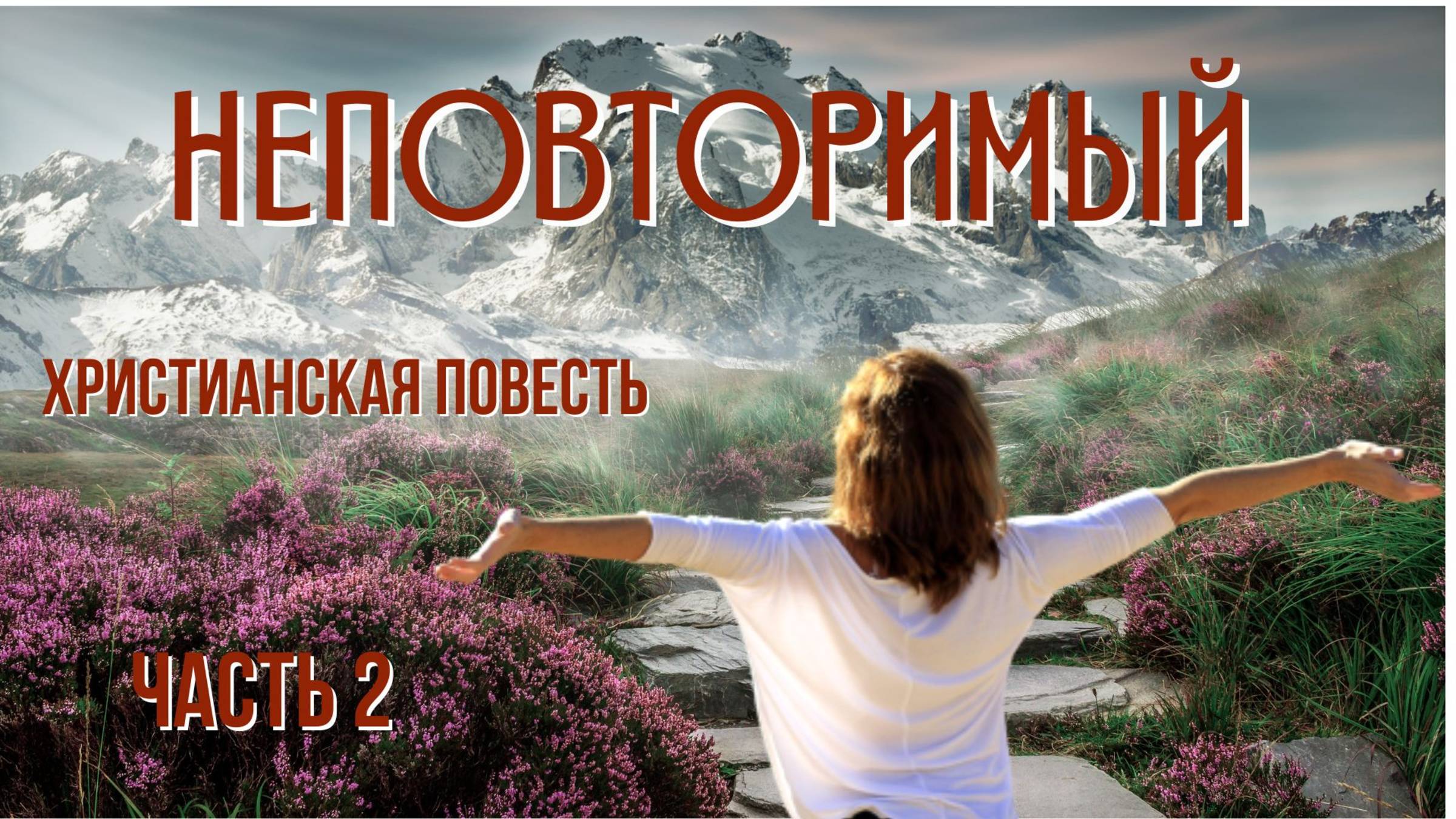 Часть 2. Неповторимый смотреть онлайн