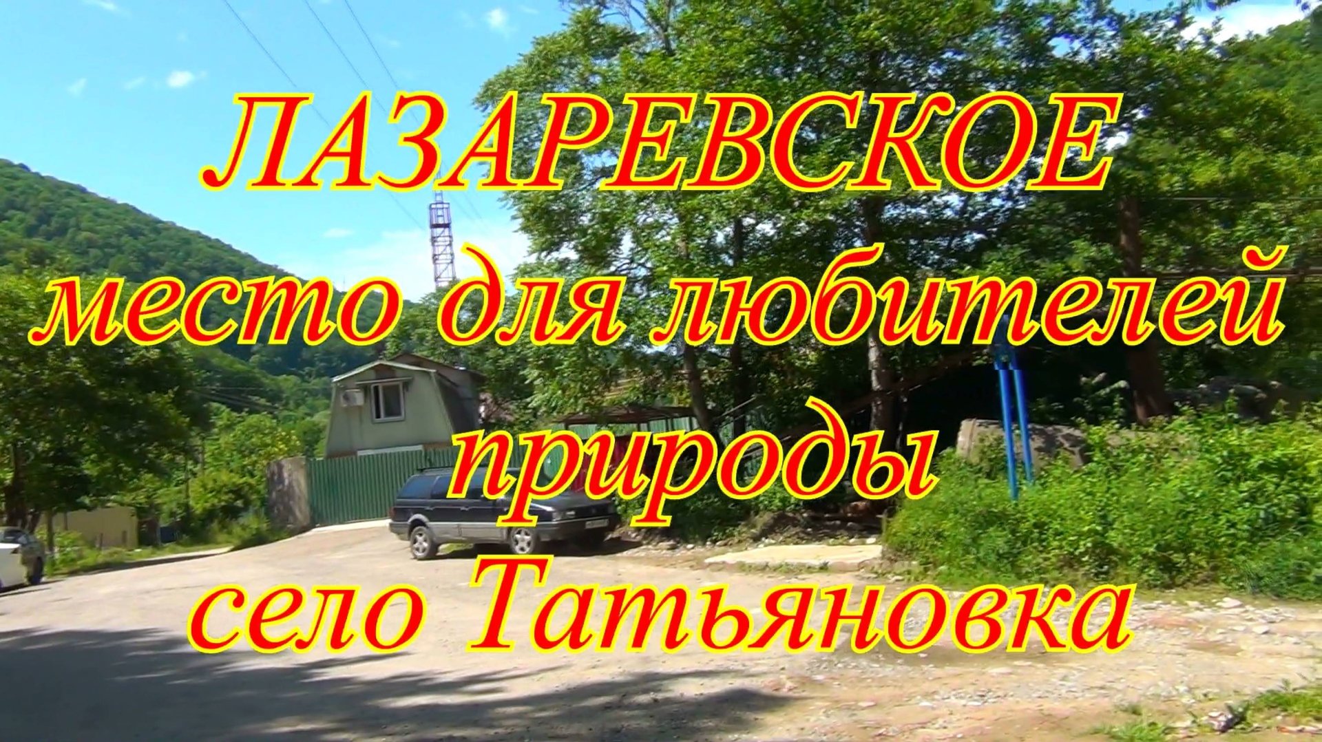 Лазаревское. Село Татьяновка место для ценителей дикой природы. смотреть онлайн