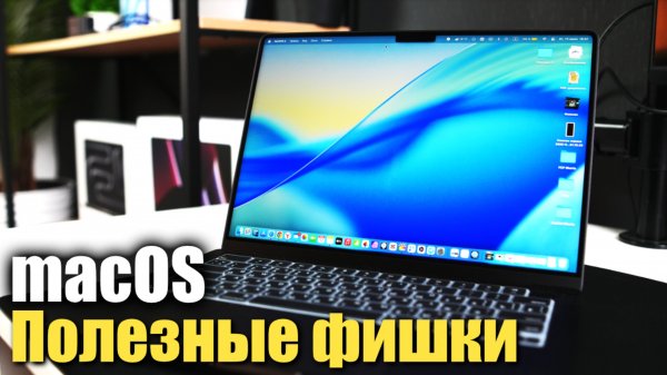 Фишки macOS которые тебе ТОЧНО понравятся!