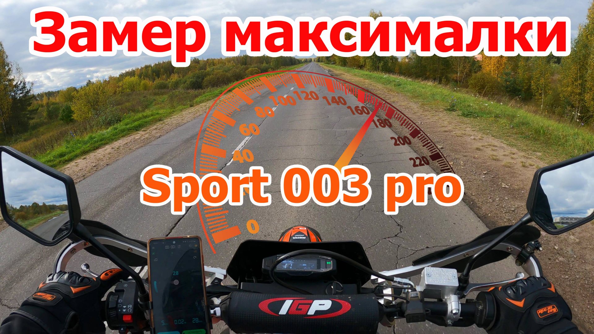 Замер максимальной скорости эндуро мотоцикла Regulmoto Sport 003 Pro 300 Cc