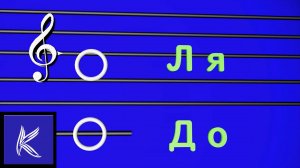 До- Ля ( Интервал )