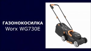 Аккумуляторная газонокосилка Worx WG730E