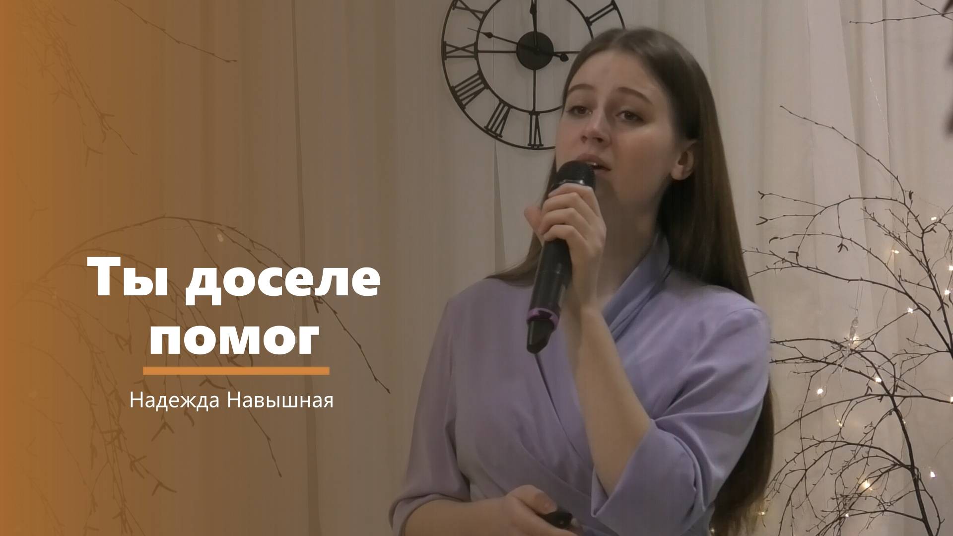 Ты доселе помог - пение - Н. Навышная смотреть онлайн