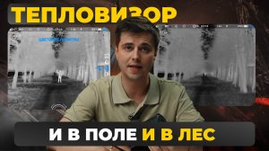 ТЕПЛОВИЗОР ДЛЯ ВСЕХ ДИСТАНЦИЙ! Мощнейший монокуляр! Lzirtek Siva 625-50 - полный обзор.