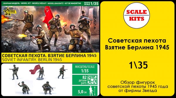 Советская пехота. Взятие Берлина 1945 - 1/35