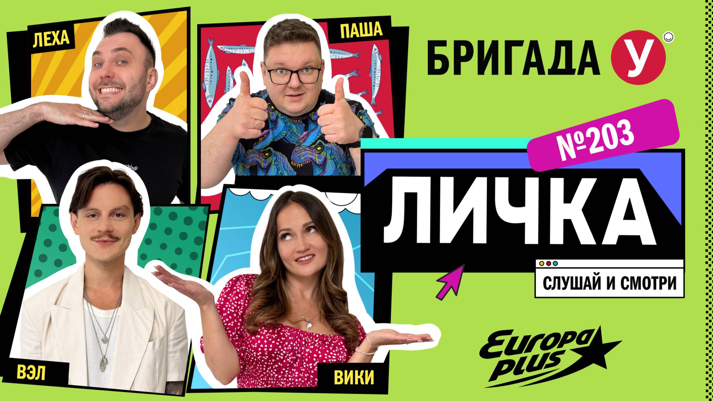 Подкаст — Бригада У Личка #203 #юмор #личка #европаплюс смотреть онлайн