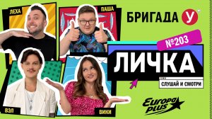 Подкаст — Бригада У Личка #203 #юмор #личка #европаплюс