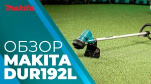 Makita DUR192L аккумуляторный триммер
