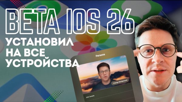 iOS 26 Beta: Установил первым на ВСЕ СВОИ УСТРОЙСТВА! Честный разбор всех новинок Apple WWDC 2025