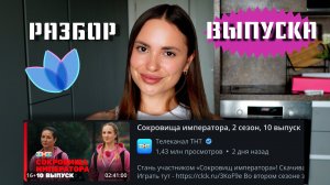 Сокровища императора, 2 сезон, 10 выпуск & Разбор ВЫПУСКА