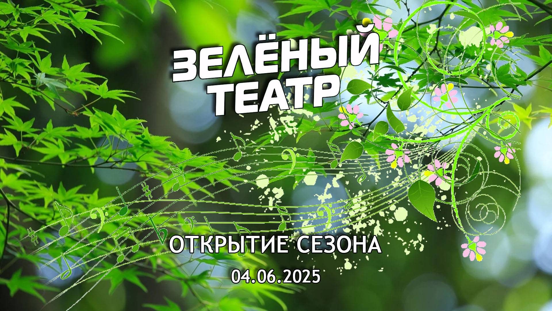 Зелёный театр-9. Открытие сезона [04.06.2025]