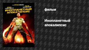 Инопланетный апокалипсис (фильм, 2005)