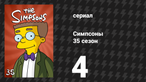 Симпсоны 35 сезон 4 серия «Ловушка для жаждущего: корпоративная история любви» (мультсериал, 2023)