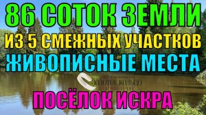 Продается участок 86 соток, состоящий из пяти смежных лесных участков п. Искра