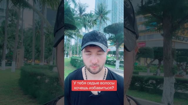 Хочешь избавиться от седины?