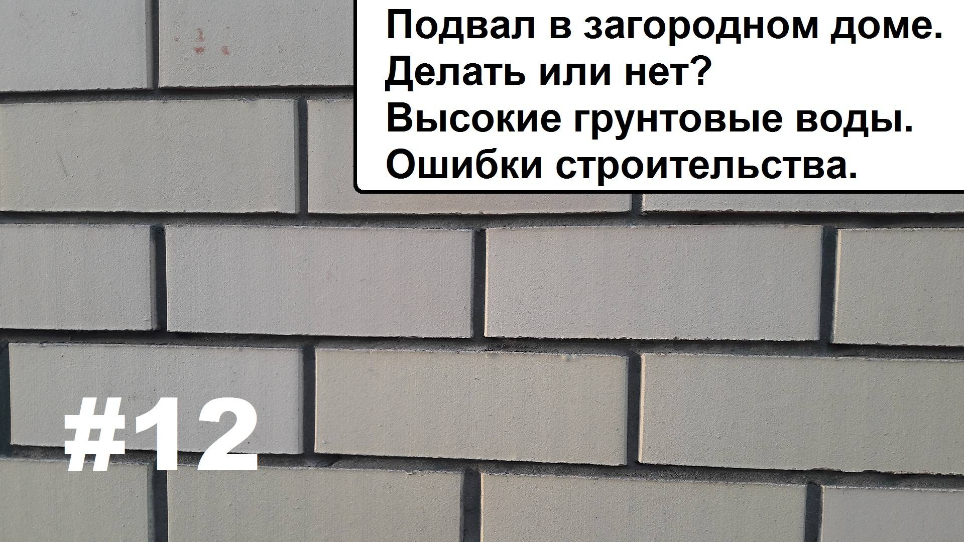 Подвал в загородном доме. Делать или нет. Высокие грунтовые воды. смотреть онлайн