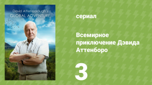 Всемирное приключение Дэвида Аттенборо 3 серия (документальный сериал, 2021)