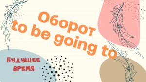 Оборот to be going to в английском языке