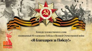 Конкурс чтецов "Я благодарен за победу "посвящённых 80-летию Победы в Великой Отечественной войне