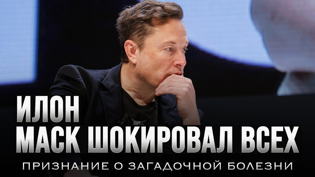 ИЛОН МАСК шокировал всех | признание о загадочной болезни | Рагиб ас-Сирджани смотреть онлайн