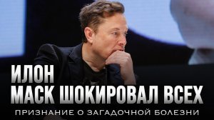 ИЛОН МАСК шокировал всех | признание о загадочной болезни | Рагиб ас-Сирджани