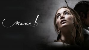 мама! | mother! (2017)