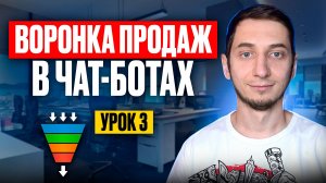 ВОРОНКА ПРОДАЖ через ЧАТ-БОТ в телеграмме. Бесплатный курс Создание ЧАТ БОТОВ с нуля - Урок 3