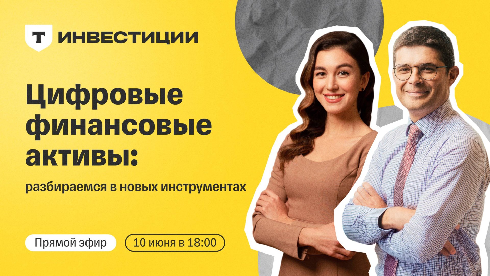 Цифровые финансовые активы: разбираемся в новых инструментах | Прямой эфир смотреть онлайн