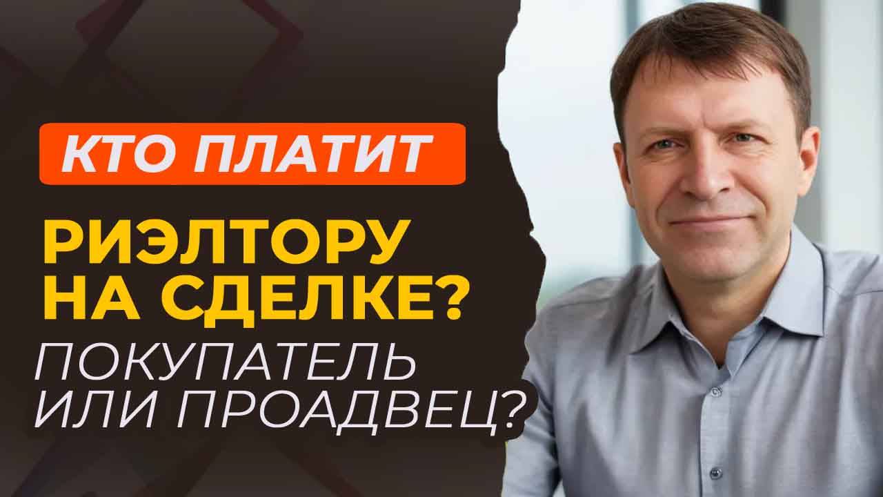 Кто платит риэлтору при покупке квартиры? смотреть онлайн