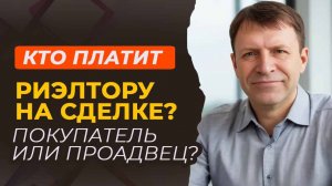Кто платит риэлтору при покупке квартиры?